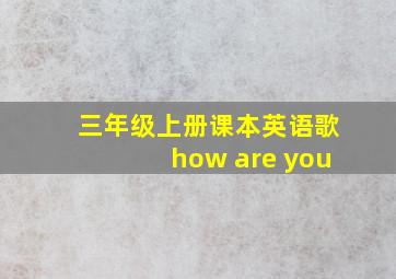 三年级上册课本英语歌how are you